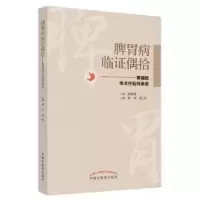 音像脾胃病临偶拾:黄福斌学术经验传承录黄河,张阳主编