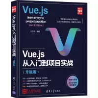音像Vue.js从入门到项目实战(升级版)刘汉伟