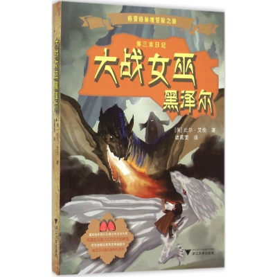 音像大战女巫黑泽尔(美)比尔·艾伦(Bill Allen) 著;诸葛雯 译