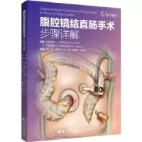 音像腹腔镜结直肠手术步骤详解