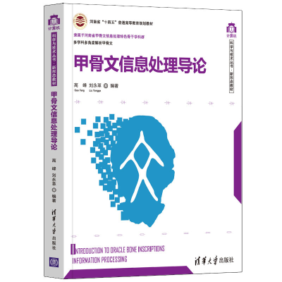音像甲骨文信息处理导论高峰、刘永革