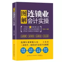 音像图解连锁业会计实操编者:平准|责编:段子君