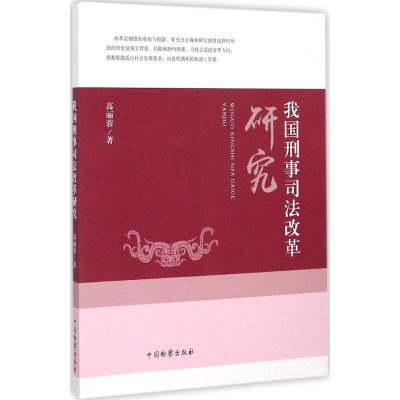 音像我国刑事司法改革研究高丽蓉 著