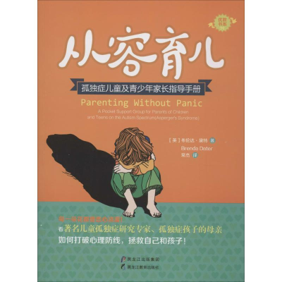 音像从容育儿(英)布伦达·黛特(Brenda Dater) 著;常杰 译