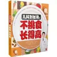 音像儿科刘长伟:不挑食 得刘长伟主编