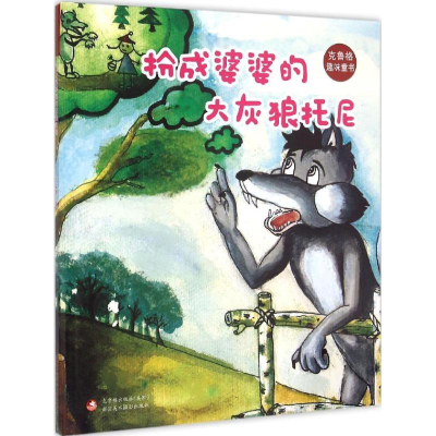 音像扮成婆婆的大灰狼托尼于文胜 著