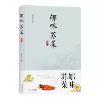 音像郇味苏菜李玉芬主编