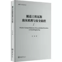 音像隧道工程瓦斯致灾机理与安全防控何成著