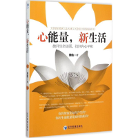 音像心能量,新生活照临 著