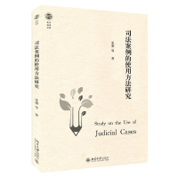 音像司法案例的使用方法研究/北大法学文库张骐|责编:郭瑞洁