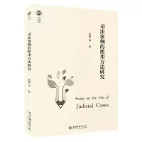 音像司法案例的使用方法研究/北大法学文库张骐|责编:郭瑞洁