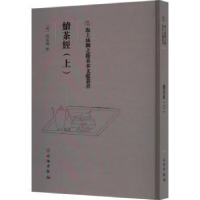 音像续茶经:上(清)陆延灿辑