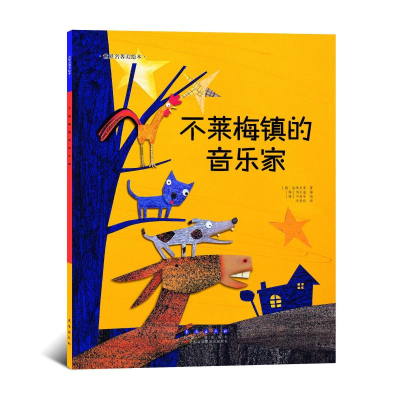 音像不莱梅镇的音乐家[德]格林兄弟