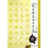 音像赵孟頫真书千字文/书法教程编者:施志伟