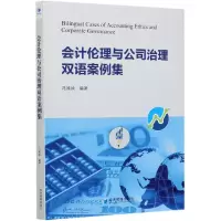 音像会计伦理与公司治理双语案例集编者:冯姝姝|责编:陆雅丽