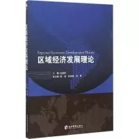 音像区域经济发展理论王爱新 主编
