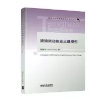 音像液滴运动相变三维模型(精)/清华大学博士丛书赵富龙