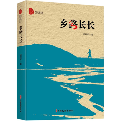 音像乡路长长/跨度小说文库邱德军|责编:李军政