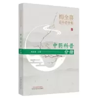 音像梅全喜论全集-科普分册主编梅全喜