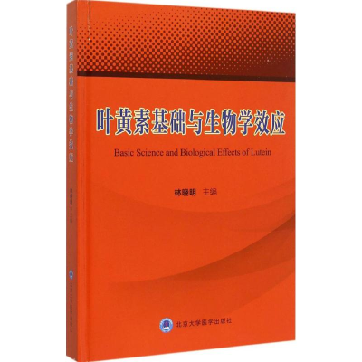 音像叶黄素基础与生物学效应林晓明 主编