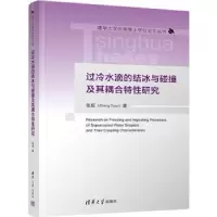 音像过冷水滴的结冰与碰撞及其耦合特研究张旋著
