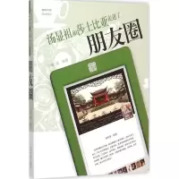 音像汤显祖和莎士比亚走进了朋友圈张溦 编著