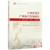 音像江西省老区产业振兴发展研究--基于赣州抚州吉安调研