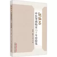 音像赵振昌中医肾病临六十年经验集张守琳,刘艳华,邹迪主编