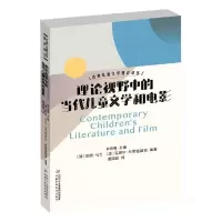 音像世界儿童文学理论译丛——理论视野中的当代儿童文学和电影