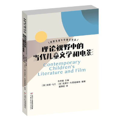 音像世界儿童文学理论译丛——理论视野中的当代儿童文学和电影