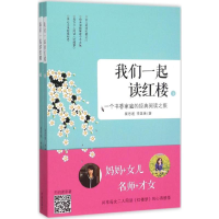 音像我们一起读红楼崔思遥,李美瑛 著
