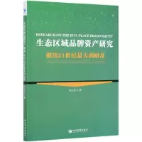 音像生态区域品牌资产研究(创出21世纪的财富)赵卫宏|责编:赵亚荣