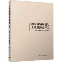 音像湾区城镇规划与土地资源再开发杨景胜[等]著