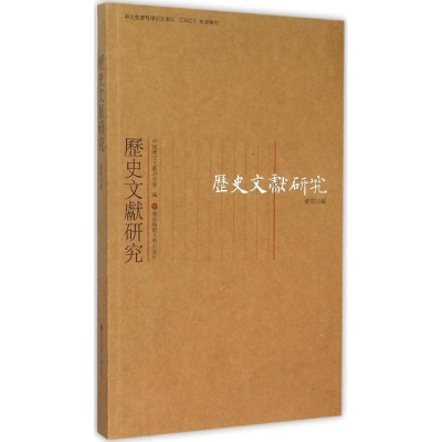 音像历史文献研究中国历史文献研究会 编