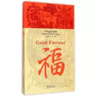 音像福(中华五福吉祥图典)编者:黄全信//黄迎|译者:周晔
