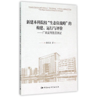 音像新建院校生态位战略的构建运行与评价--广西高等教育例谢凌凌