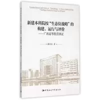 音像新建院校生态位战略的构建运行与评价--广西高等教育例谢凌凌