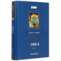 音像三国演义(精装本)(精)/世界文学名著/中译经典文库(明)罗贯中