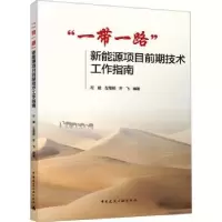 音像“”新能源项目前期技术工作指南左斌,左莹郁,齐飞编著