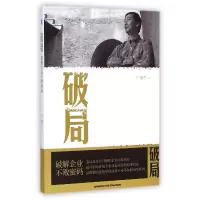 音像破局(破解企业不败密码)王建中