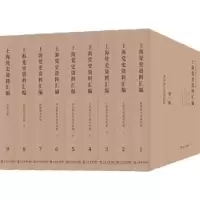 音像上海资料汇编(全9册)上海市委研究室编