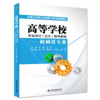 音像高等学校设计()指导教程—机械类专业张黎,王坤 主编