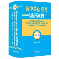 音像初中英语应考短语词典(双色版)中国