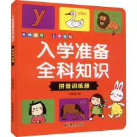音像入学准备全科知识 拼音训练册作者