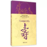 音像寿(中华五福吉祥图典)编者:黄全信//黄迎|译者:李迎春