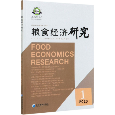 音像粮食经济研究(2020年辑)编者:曹宝明|责编:陆雅丽