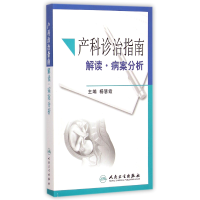 音像产科诊治指南(解读病案分析)杨慧霞
