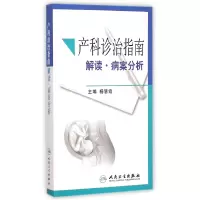 音像产科诊治指南(解读病案分析)杨慧霞