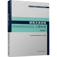 音像建筑主体结构工程检测(第2版)贵州省建设工程质量检测协会