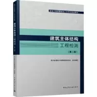 音像建筑主体结构工程检测(第2版)贵州省建设工程质量检测协会